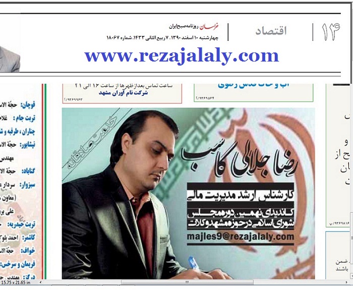 صفحه 14 روزنامه خراسان مورخه 1390.12.10 رای ما رضا جلالی کاسب