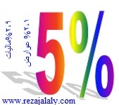 5%مالیات برارزش افزوده www.hesabdary.com