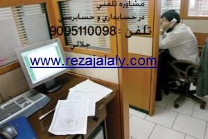 مشاوره تلفنی در مشهد 9095110098 و سایر شهرستانها 09155010098 www.hesabdary.com