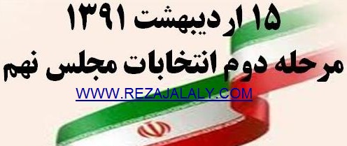 مرحله دوم انتخابات مجلس نهم-رضا جلالی دات کام