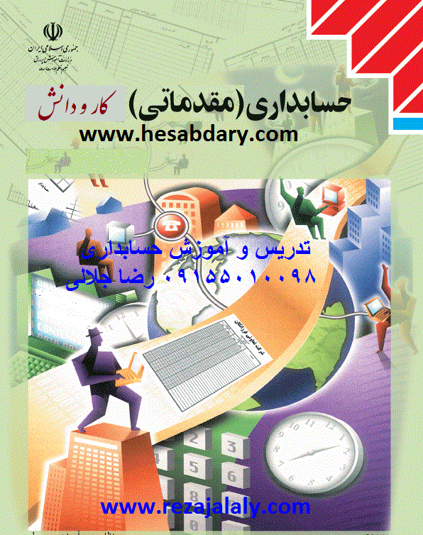 کتاب حسابداری مقدماتی مقطع متوسطه کار و دانش www.hesabdary.com