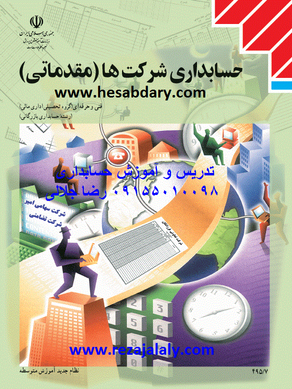 کتاب حسابداری شرکتها(مقدماتی) www.rezajalaly.com