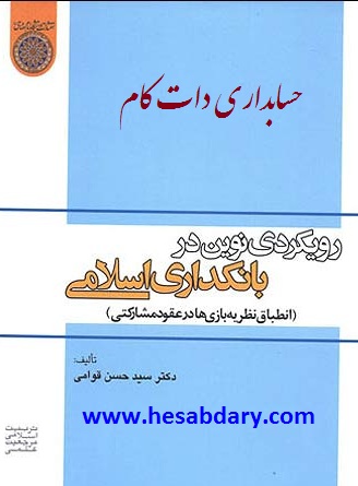 رویکردی نوین در بانکداری اسلامی www.rezajalaly.com