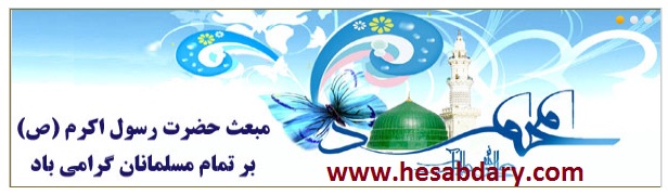 مبعث پیامبر اسلام (ص) مبارک باد. www.rezajalaly.com