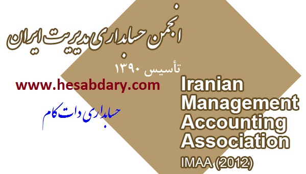 انجمن حسابداری مدیریت ایران www.rezajalaly.com
