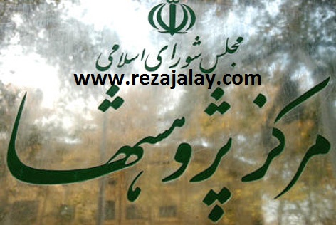 مرکز پژوهش‌های مجلس شورای اسلامی www.rezajalaly.com