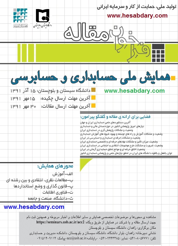 همایش علمی حسابداری در سطح ملی - دانشگاه سیستان و بلوچستان www.rezajalaly.com