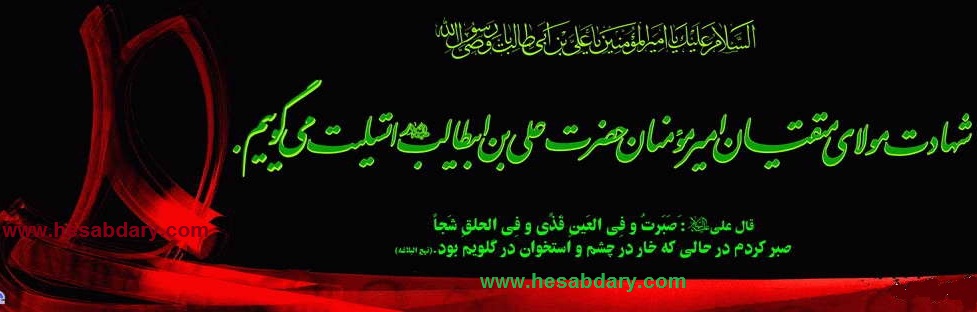 شهادت حضرت علی علیه السلام تسلیت باد www.rezajalaly.com