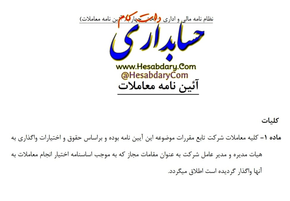 آئین نامه معاملات | کمیسیون معاملات - حسابداری دات کام hesabdarycom@