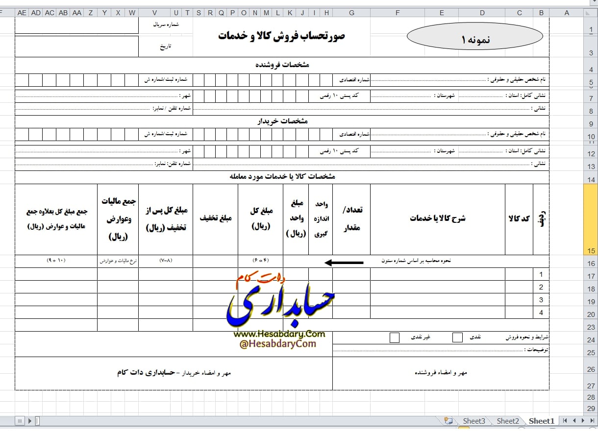 فایل اکسل صورتحساب الکترونیکی - حسابداری دات کام hesabdarycom@
