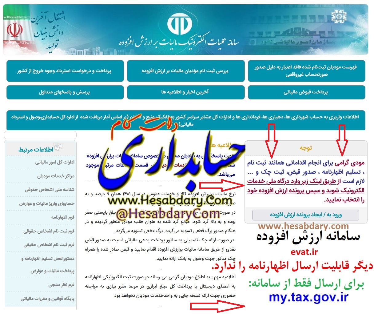 سایت ارسال اظهارنامه ارزش افزوده - حسابداری دات کام hesabdarycom@