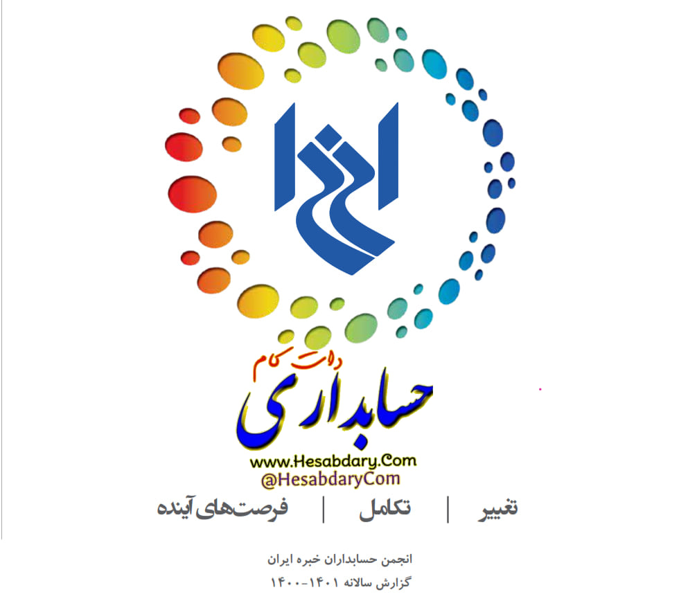 گزارش سالانه ۱۴۰۱-۱۴۰۰ انجمن حسابداران خبره ایران